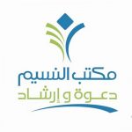 جمعية الدعوة والإرشاد وتوعية الجاليات بالنسيم
